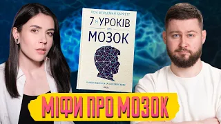 Мозок не такий, яким здається! Книжковий клуб з @pityatko_