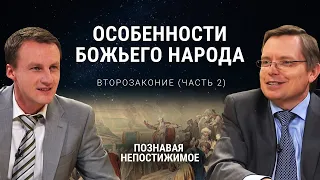 Какие особенности Божьего народа? | Второзаконие (часть 2) | Познавая непостижимое (29/50)