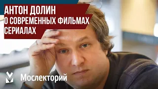 Кинокритик Антон Долин о современных фильмах и сериалах | Мослекторий лекции 2018