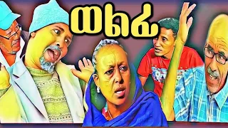 New Eritrean comedy 2019 (WELFI) by dawit eyob "ወልፊ" ብዳዊት እዮብ