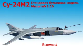 Модель самолета Су-24М2 1:16 | Выпуск 4 | Сборка каркаса фюзеляжа | KOSAN | Su-24