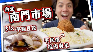 【現代街市】台北南門市場｜平食挽肉と米？獅子頭炒飯🍛｜$1x台味芋圓豆花😋