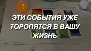 Таро расклад для мужчин. Какие События Торопятся в Вашу Жизнь?💯🔥🌒😍