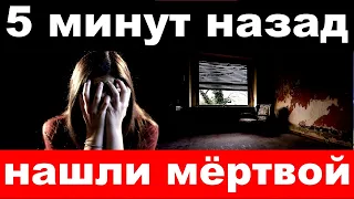 5 минут назад / нашли мёртвой / погибла народная артистка России