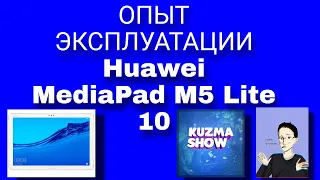 опыт эксплуатации Huawei MediaPad M5 Lite 10