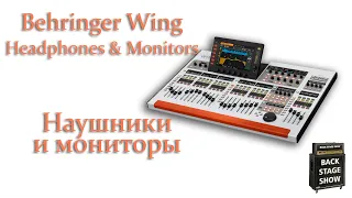 03 Цифровой микшерный пульт Behringer Wing - работа с выходами мониторинга и настройкой наушников.
