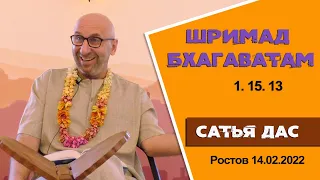 Сатья дас. Шримад Бхагаватам 1.15.13. Ростов. 14.02.2022год.