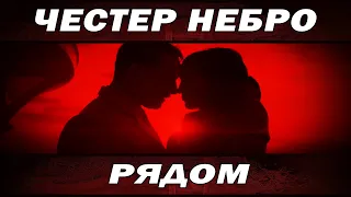 Честер Небро - Рядом