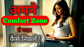 Apne Comfort Zone Se Bahar Aaye | comfort zone motivation | how to get out of your comfort zone