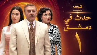 مسلسل حدث في دمشق 1