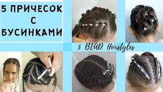 5 причесок с бусинками! ТРЕНД2020 | 5 зачісок з намистинками! | 5 HAIRSTYLES WITH BEADS! TREND2020