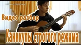 Как играть Каникулы строгого режима на гитаре? ( урок )