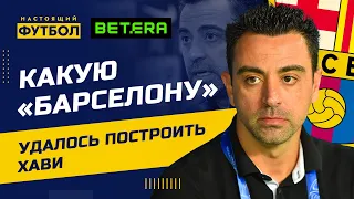 Какую Барселону удалось построить Хави?