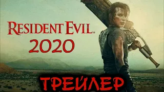 ОБИТЕЛЬ ЗЛА 2020 или Охотник на монстров Трейлер
