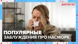 Популярные ЗАБЛУЖДЕНИЯ про НАСМОРК | Доктор 24