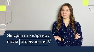 Як ділити квартиру після розлучення? Поділ майна після розлучення