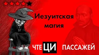 ЧтеЦИ Пассажей. Магия иезуитов