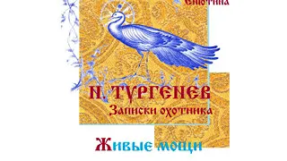 ТУРГЕНЕВ. Рассказ: Живые мощи (из Записок охотника). Читает Вера Енютина