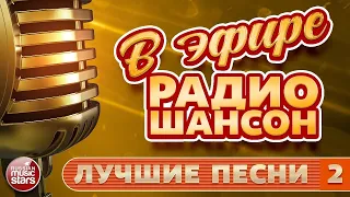 В ЭФИРЕ РАДИО ШАНСОН ✬ ЛУЧШИЕ ПЕСНИ ✬ ЛЮБИМЫЕ ХИТЫ ✬ ЧАСТЬ 2