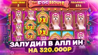 КАКОЙ ЖЕ Я ЛУДОМАН!!! СДУРУ ПОШЕЛ В АЛЛ В THE DOG HOUSE!!! НО МНЕ ПОВЕЗЛО И ПОЙМАЛ ЗАНОСИЩЕ???