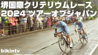 Tour of Japan ツアーオブジャパン2024 堺国際クリテリウムレース