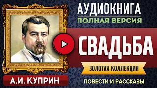 СВАДЬБА КУПРИН А.И. аудиокнига - лучшие #аудиокниги онлайн, полная #аудиокнига