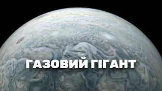 Що ми знаємо про Юпітер? Найбільша планета Сонячної системи.