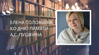Елена Соловьева читает произведения Александра Сергеевича Пушкина