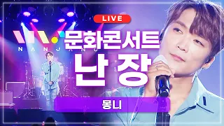 [LIVE] 문화콘서트 난장🎵 몽니 | 2023.08.31 방송