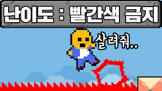 빨간색 밟으면 망하는 게임