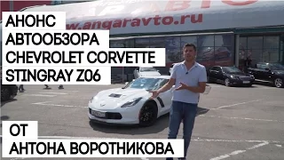 Chevrolet Corvette Stingray Z06 660hp анонс теста от Антона Воротникова в Ангар Авто