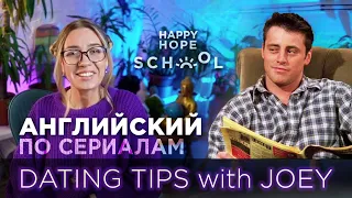 Английский по сериалу Друзья. Friends разбор для среднего уровня "Dating Tips with Joey"