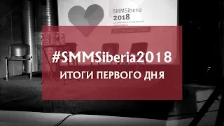 #SMMSiberia2018: итоги первого дня / СММ Хаб #35