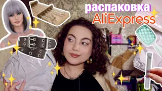 РАСПАКОВКА ALIEXPRESS ✨ ПОЛЕЗНЫЕ НОВИНКИ ДЛЯ ДОМА, КРАСОТЫ