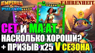 ПРИЗЫВ V СЕЗОНА! СЕТ и МА'АТ: РАЗБОР ГЕРОЕВ! Empires & Puzzles