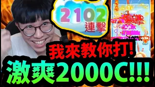 【爽片】怎麼打出2000C？🔥『我來教你射！』超療育新手遊【砰砰法師】【阿紅實況】