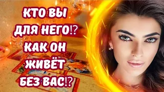 ☀️КТО ВЫ ДЛЯ НЕГО⁉️КАК ОН ЖИВЕТ БЕЗ ВАС⁉️ЕГО ПОСЛАНИЕ💌 #гадание #таро #будущеетаро #онлайнрасклад