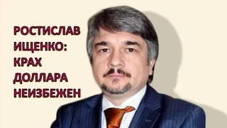 Ростислав Ищенко: Крах доллара неизбежен 21.07.16