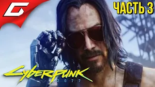 ДЖОННИ СИЛЬВЕРХЕНД ➤ CYBERPUNK 2077 ➤ Прохождение #3