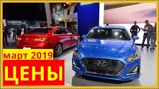 Hyundai Цены март 2019