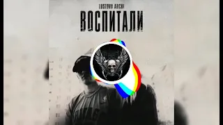 Lustova & ARCHI Воспитали (Remix by God of Music)🎶