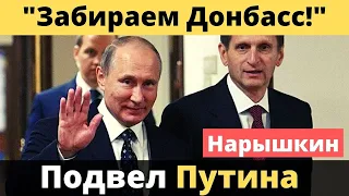 Испуганный Нарышкин проболтался! Путин в ярости! (видео)