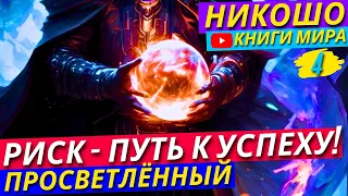 ШОКИРУЮЩАЯ ПРАВДА! РАЙ и АД - Просто Выдумка Верующих?! Существует Ли Загробная Жизнь?! Никошо