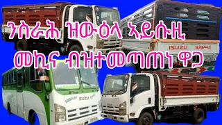 ናይ ፅዕነት ኣይሱዚ መኪና ብዝተመጣጠነ ዋጋ/lSUZU CAR/