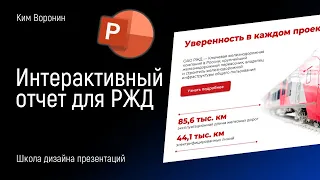 🔥 Интерактивный отчёт компании в PowerPoint  |  PPNinja_battle_55