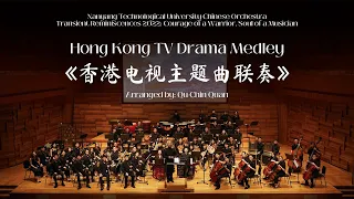 Hong Kong TV Drama Medley 《香港电视主题曲联奏》| NTU Chinese Orchestra 【南大华乐团】