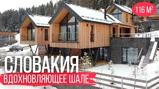 Вдохновляющее шале в горах Словакии/Обзор красивого дома на участке со склоном