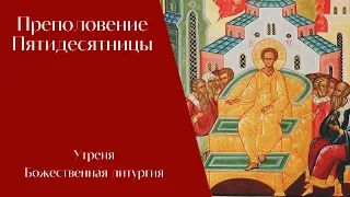 Преполовение Пятидесятницы. Утреня, Божественная литургия