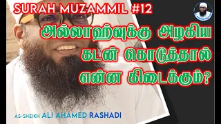 SURAH MUZAMMIL 12 | அல்லாஹ்வுக்கு அழகிய கடன் கொடுத்தால் என்ன கிடைக்கும்? ᴴᴰ Ali Ahamed Rashadi Bayan