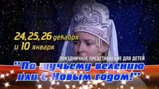 "По-щучьему велению,или с Новым годом!"